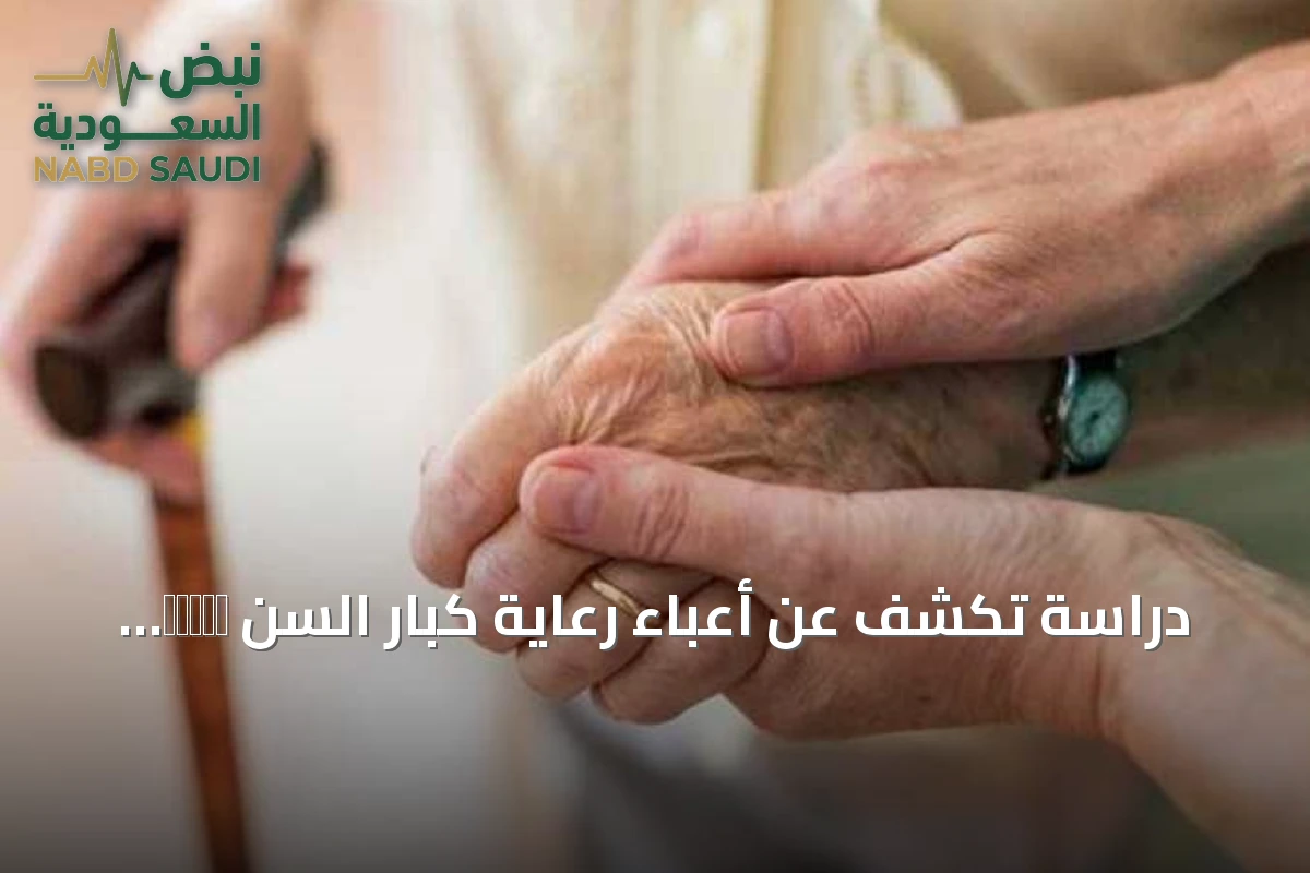 دراسة تكشف عن أعباء رعاية كبار السن среди مقدمي الرعاية في أبها