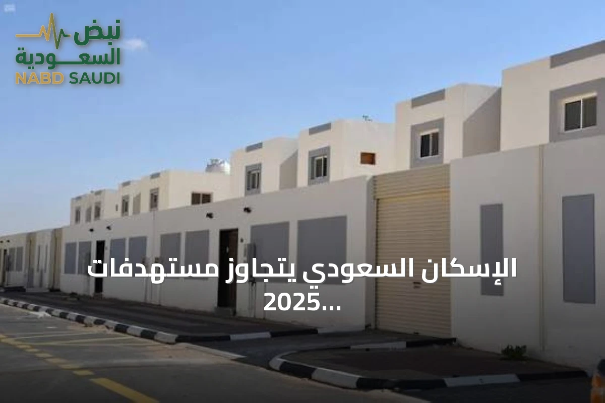الإسكان السعودي يتجاوز مستهدفات 2025.. ويستهدف 70% تملكاً بحلول 2030
