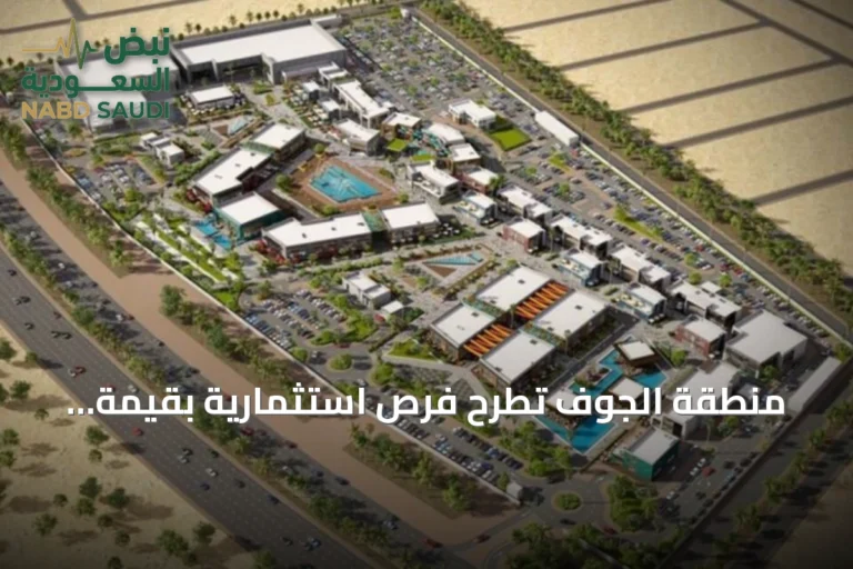 منطقة الجوف تطرح فرص استثمارية بقيمة ثلاثة مليارات ريال