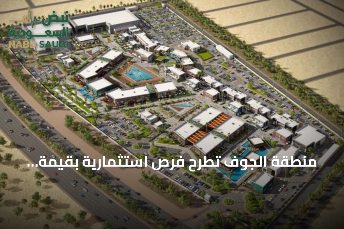 منطقة الجوف تطرح فرص استثمارية بقيمة ثلاثة مليارات ريال