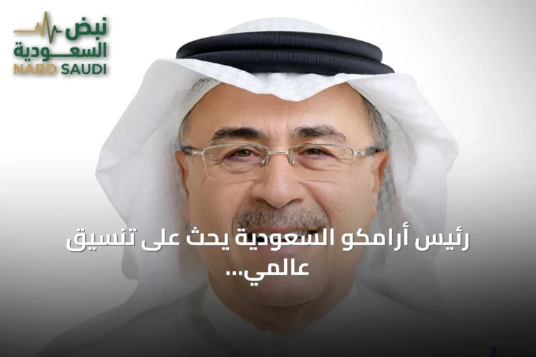 رئيس أرامكو السعودية يحث على تنسيق عالمي لدعم صلابة قطاع الطاقة