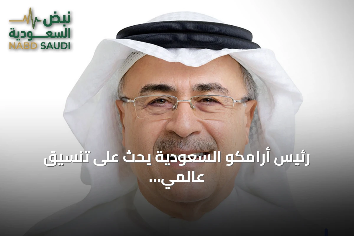 رئيس أرامكو السعودية يحث على تنسيق عالمي لدعم صلابة قطاع الطاقة