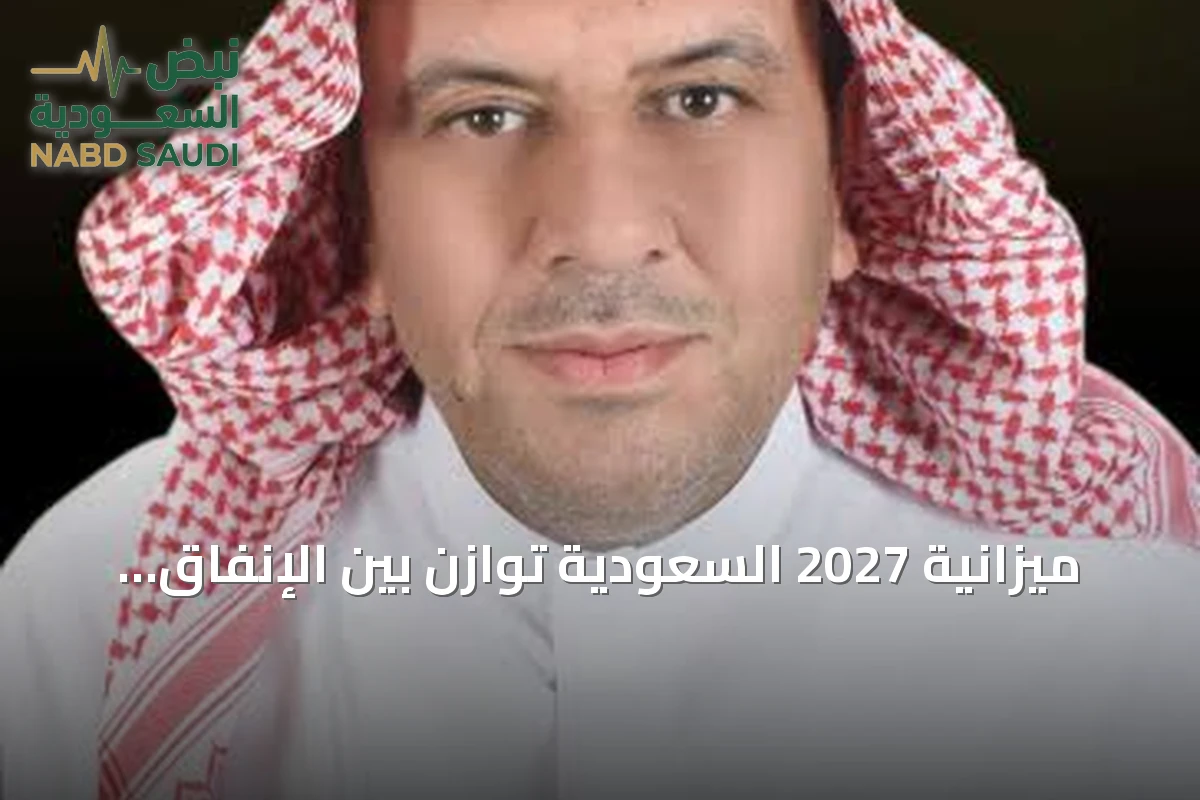 ميزانية 2027 السعودية توازن بين الإنفاق التوسعي ومخاطر ارتفاع عوائد الديون
