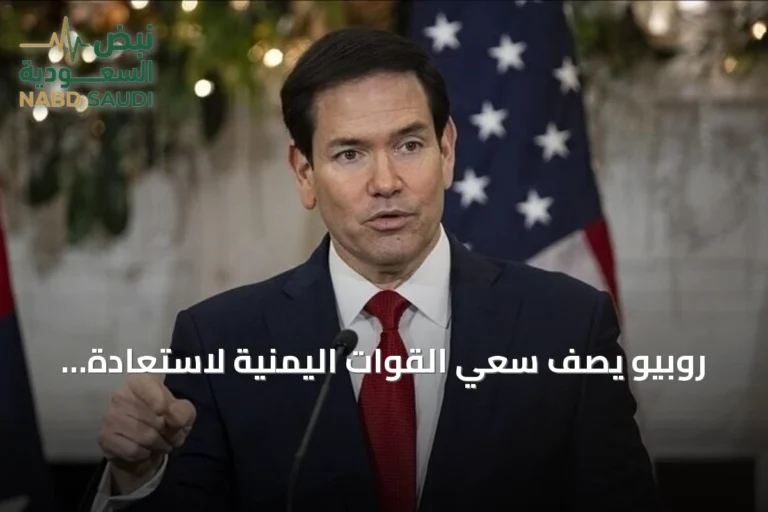 روبيو يصف سعي القوات اليمنية لاستعادة الأراضي بأنه سلوك طبيعي