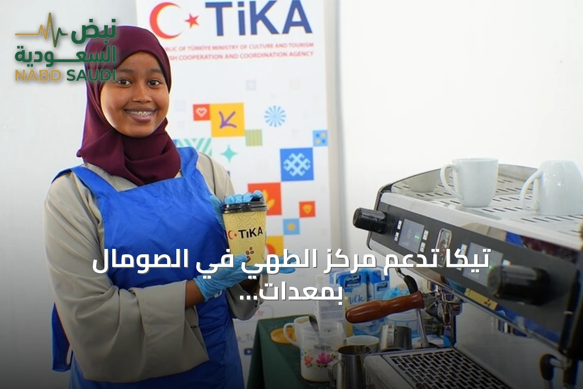 تيكا تدعم مركز الطهي في الصومال بمعدات تدريبية لتأهيل الشباب