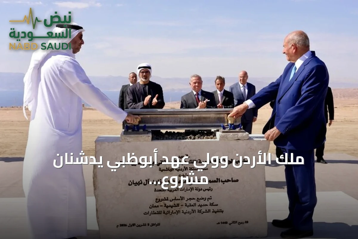 ملك الأردن وولي عهد أبوظبي يدشنان مشروع سكة حديد لنقل الفوسفات وتعزيز الصادرات