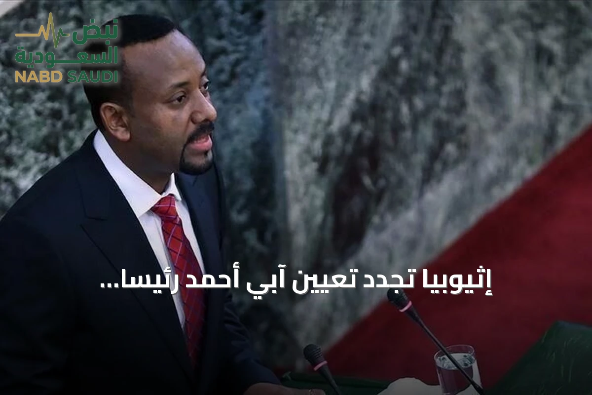 إثيوبيا تجدد تعيين آبي أحمد رئيساً للوزراء لولاية جديدة حتى 2031