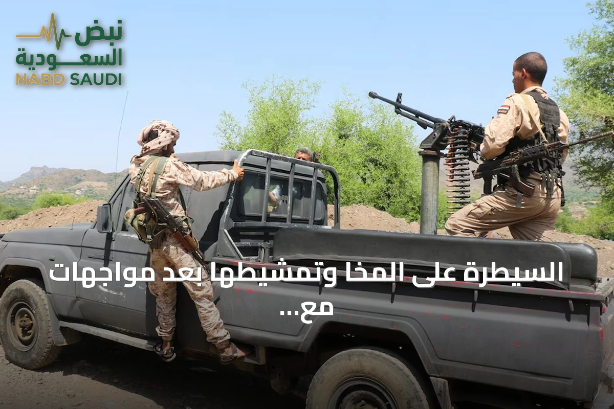 السيطرة على المخا وتمشيطها بعد مواجهات مع الحوثيين