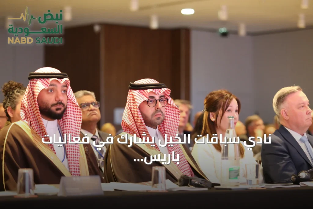 نادي سباقات الخيل يشارك في فعاليات باريس للاتحادات الدولية لسباقات الخيل
