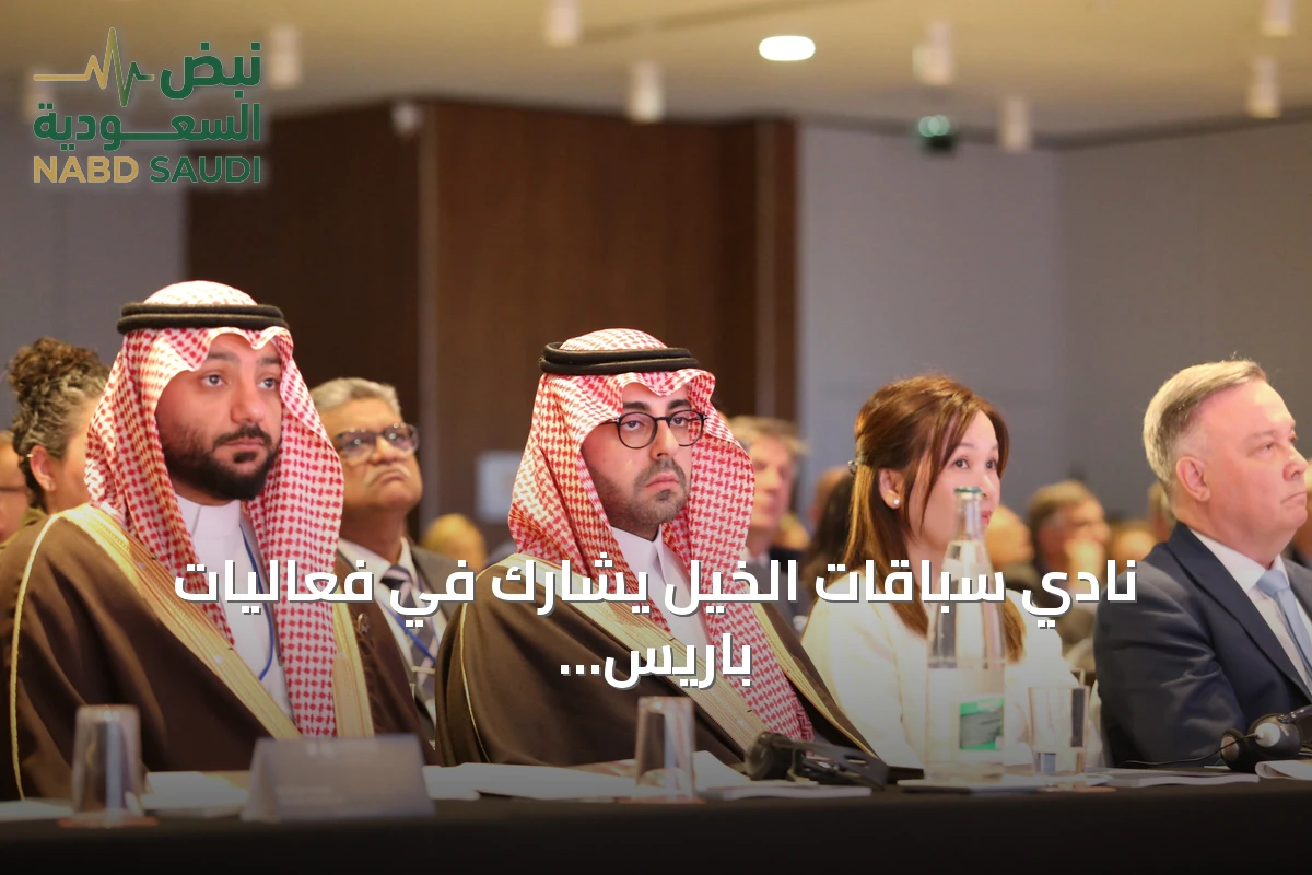 نادي سباقات الخيل يشارك في فعاليات باريس للاتحادات الدولية لسباقات الخيل