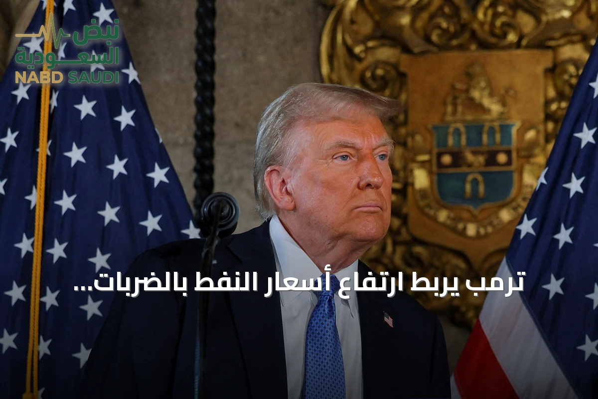 ترمب يربط ارتفاع أسعار النفط بالضربات الأوكرانية على مصافي روسيا