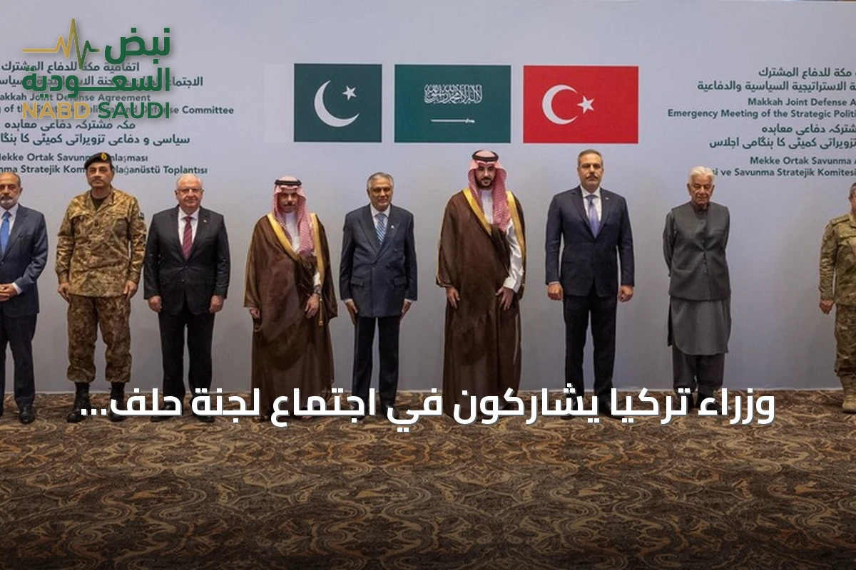 وزراء تركيا يشاركون في اجتماع لجنة حلف مكة بالرياض