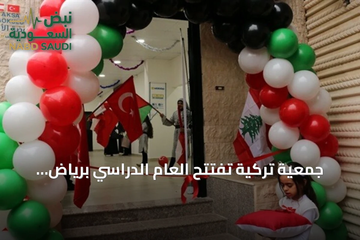 جمعية تركية تفتتح العام الدراسي برياض الأطفال "الأقصى" وتقدم تعليمًا مجانيًا لـ200 طفل فلسطيني في بيروت