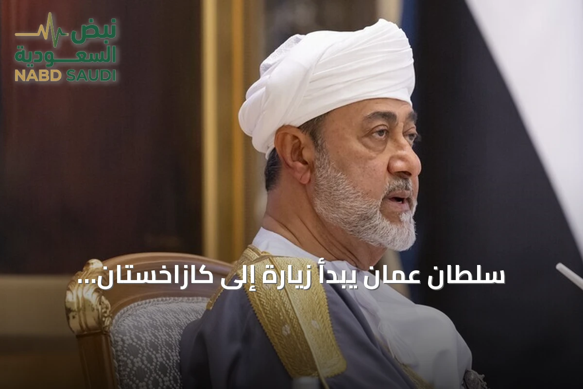 سلطان عمان يبدأ زيارة إلى كازاخستان لتعزيز التعاون الثنائي