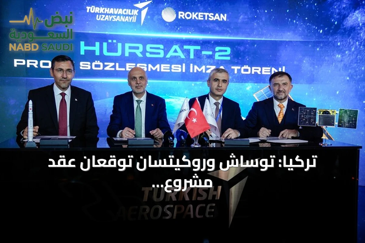تركيا: توساش وروكيتسان توقعان عقد مشروع قمر حُرسات-2