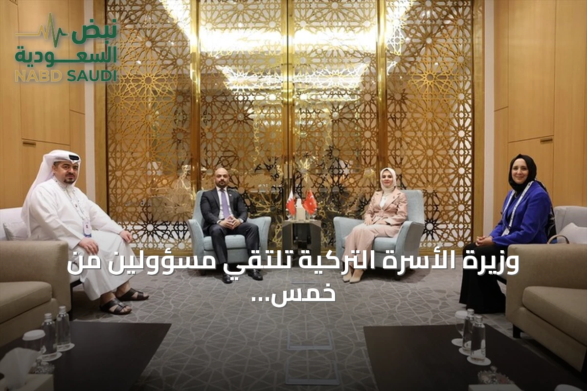وزيرة الأسرة التركية تلتقي مسؤولين من خمس دول لتعزيز التعاون في الشؤون السكانية