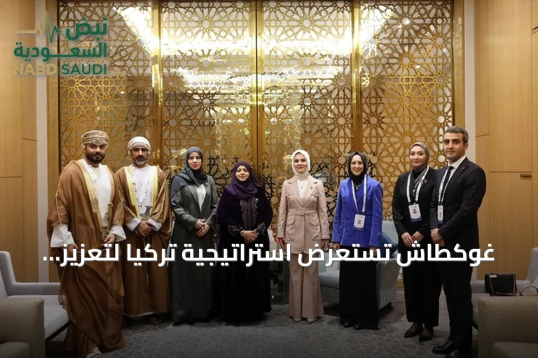 غوكطاش تستعرض استراتيجية تركيا لتعزيز البعد الأسري في المسؤولية الاجتماعية العالمية