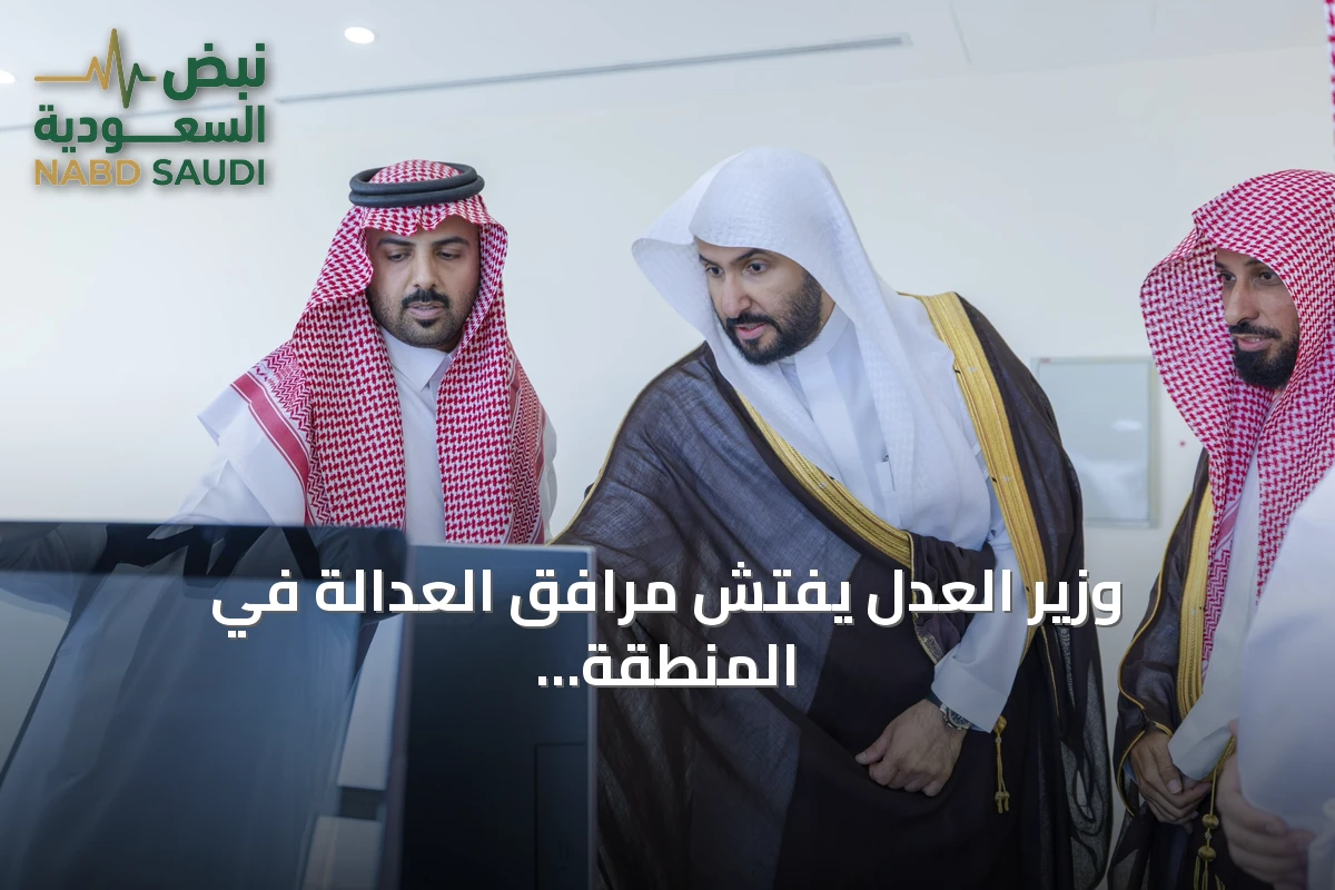 وزير العدل يفتش مرافق العدالة في المنطقة الشرقية ويستمع لملاحظات المستفيدين والقضاة