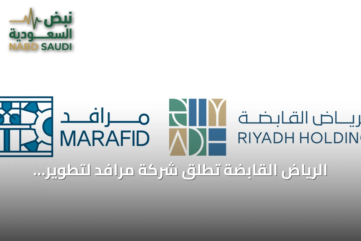 الرياض القابضة تطلق شركة مرافد لتطوير البنية التحتية الاقتصادية في العاصمة