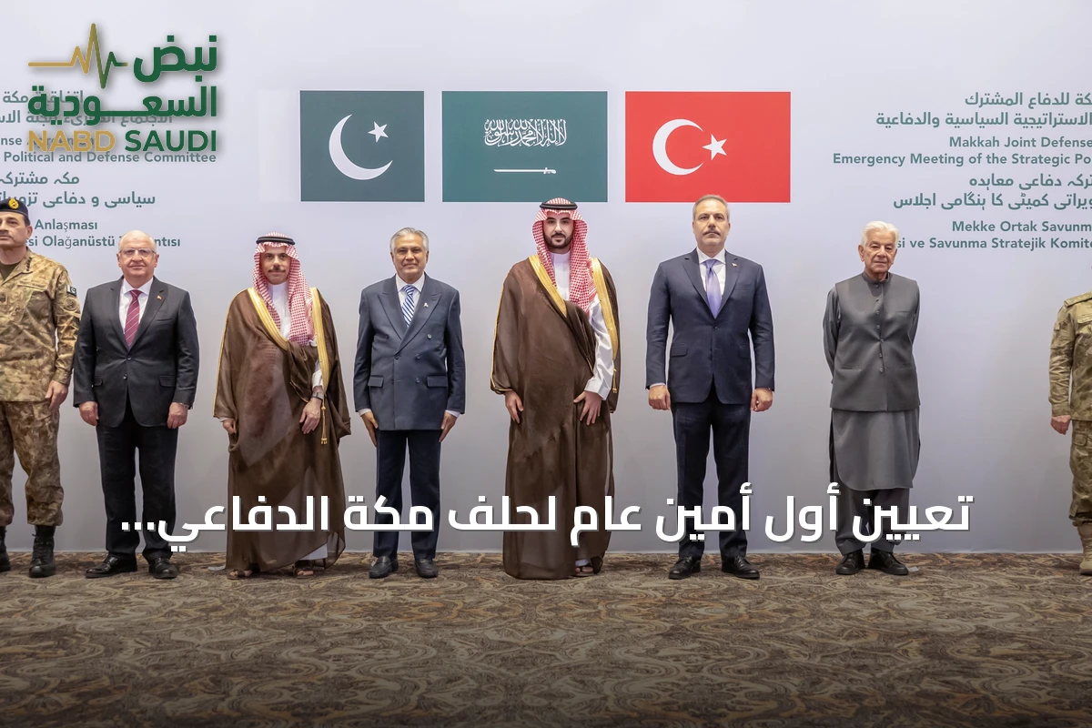 تعيين أول أمين عام لحلف مكة الدفاعي وتسريع الانتقال إلى التنفيذ العملي للدفاع المشترك