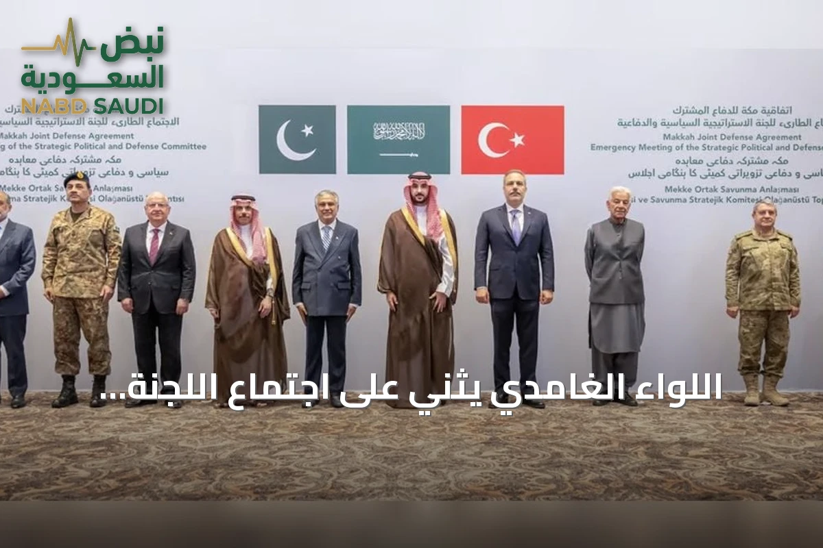 اللواء الغامدي يثني على اجتماع اللجنة السياسية والدفاعية بالرياض ودوره في اتفاق مكة