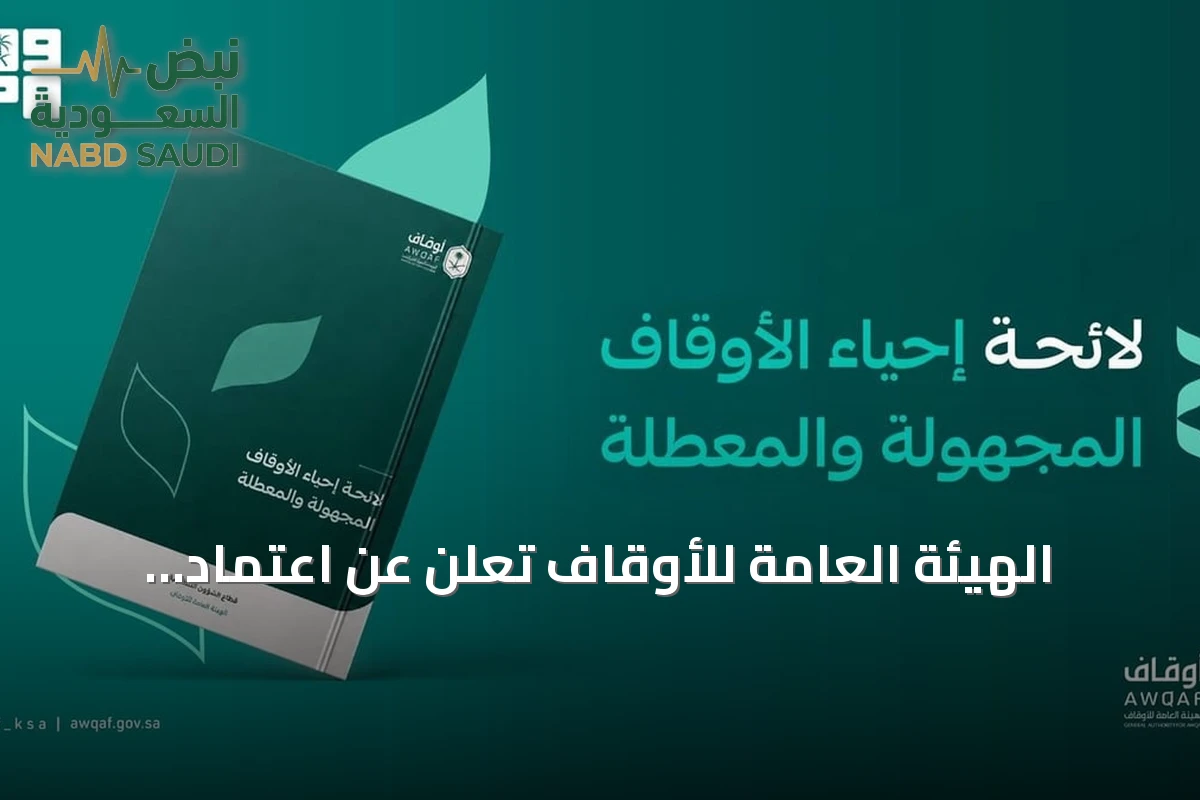 الهيئة العامة للأوقاف تُعلن عن اعتماد اللائحة الخاصة بإحياء الأوقاف المجهولة والمعطلة