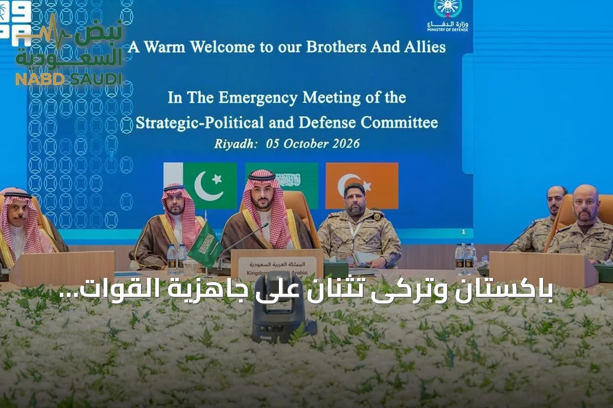 باكستان وتركى تثنان على جاهزية القوات السعودية وتعينان أمينًا عامًا لحلف مكة الدفاعي