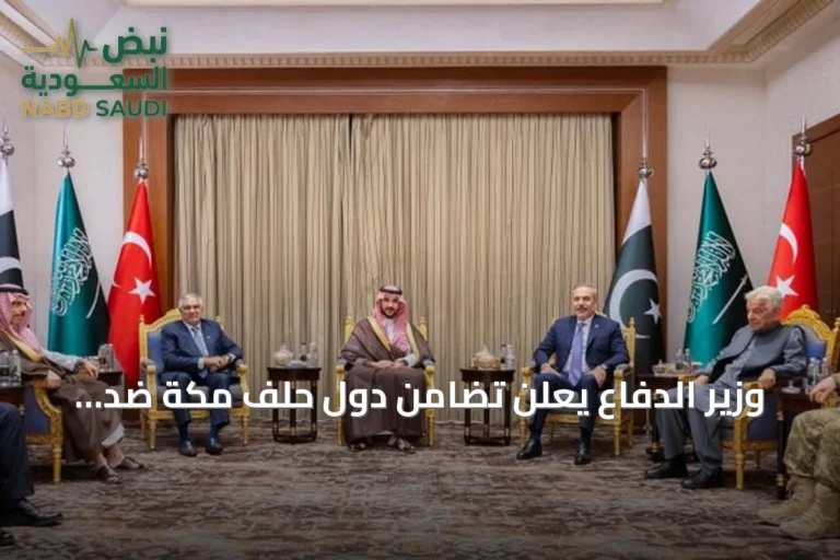 وزير الدفاع يعلن تضامن دول حلف مكة ضد الاعتداءات على المملكة والمقدسات
