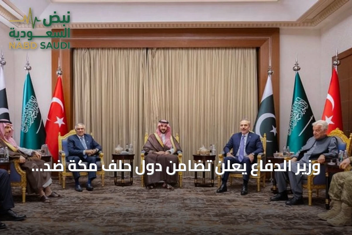 وزير الدفاع يعلن تضامن دول حلف مكة ضد الاعتداءات على المملكة والمقدسات
