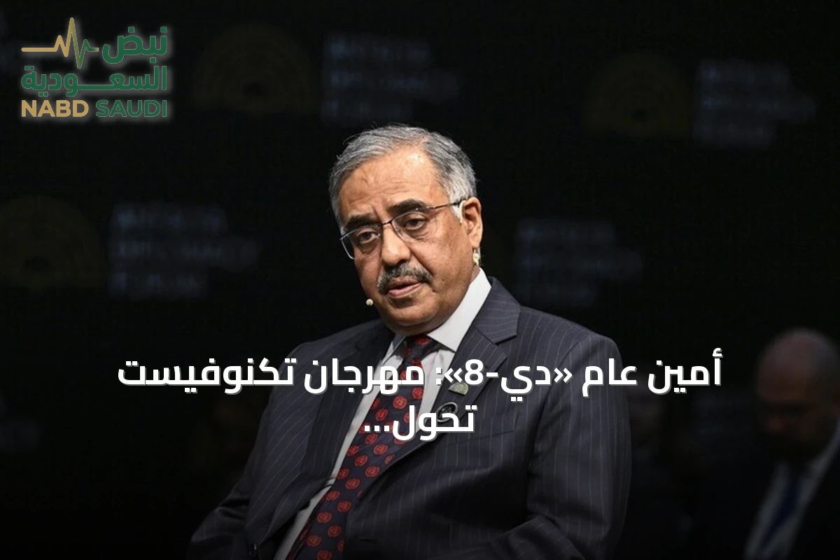 أمين عام «دي-8»: مهرجان تكنوفيست تحوّل إلى علامة تجارية عالمية