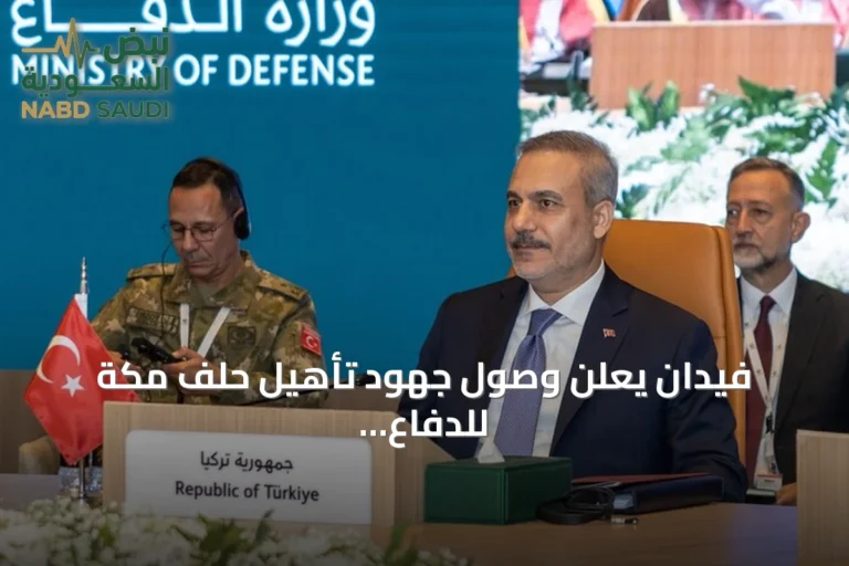 فيدان يعلن وصول جهود تأهيل حلف مكة للدفاع إلى مراحله النهائية