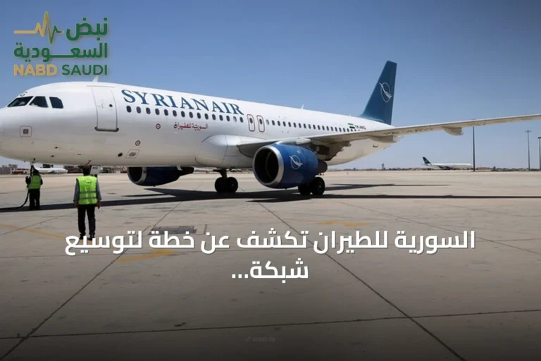 السورية للطيران تكشف عن خطة لتوسيع شبكة الرحلات إلى 25 وجهة وضبط الأسطول عند 12 طائرة بحلول 2026