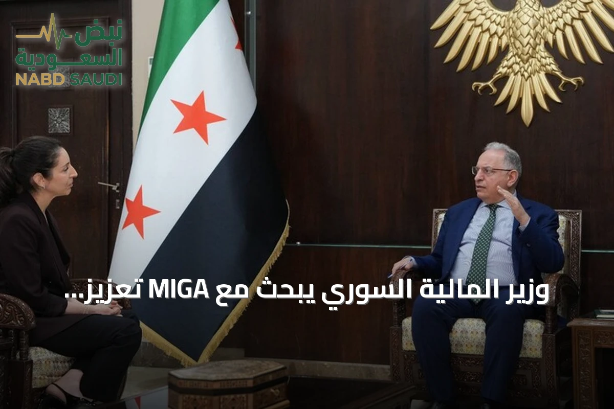 وزير المالية السوري يبحث مع MIGA تعزيز بيئة الاستثمار