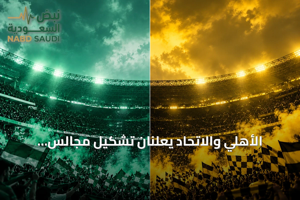 الأهلي والاتحاد يعلنان تشكيل مجالس إداراتهما الجديدة