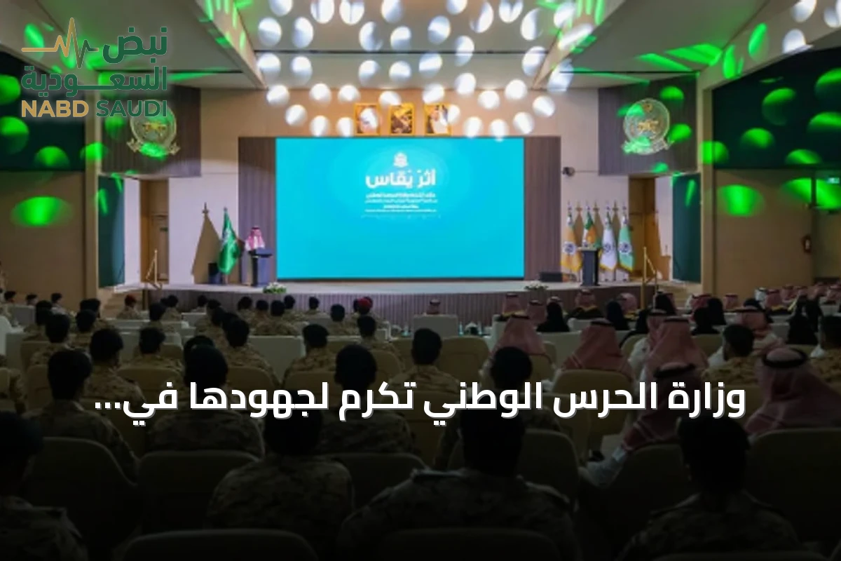 وزارة الحرس الوطني تُكرّم لجهودها في إدارة البيانات الوطنية