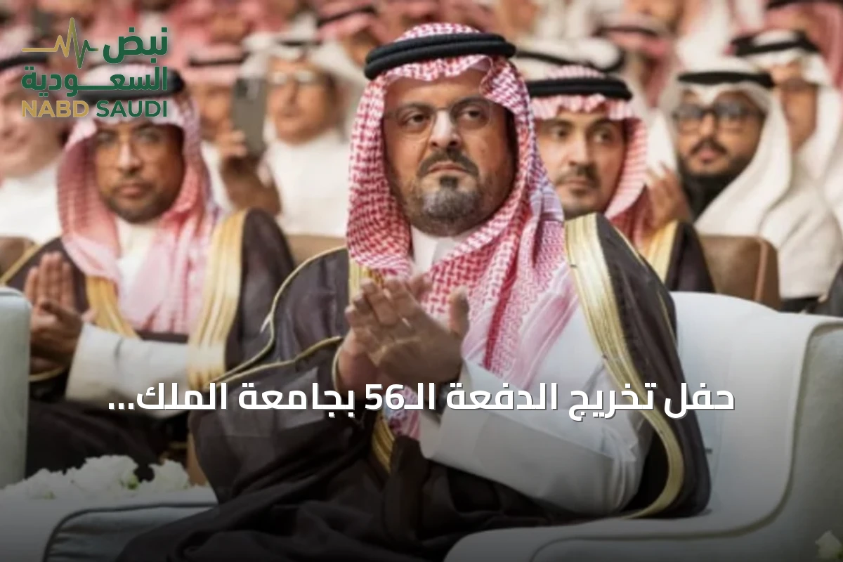 حفل تخريج الدفعة الـ56 بجامعة الملك عبدالعزيز تحت رعاية الأمير سعود بن مشعل