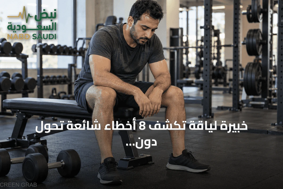 خبيرة لياقة تكشف 8 أخطاء شائعة تحول دون تحقيق نتائج التمرين