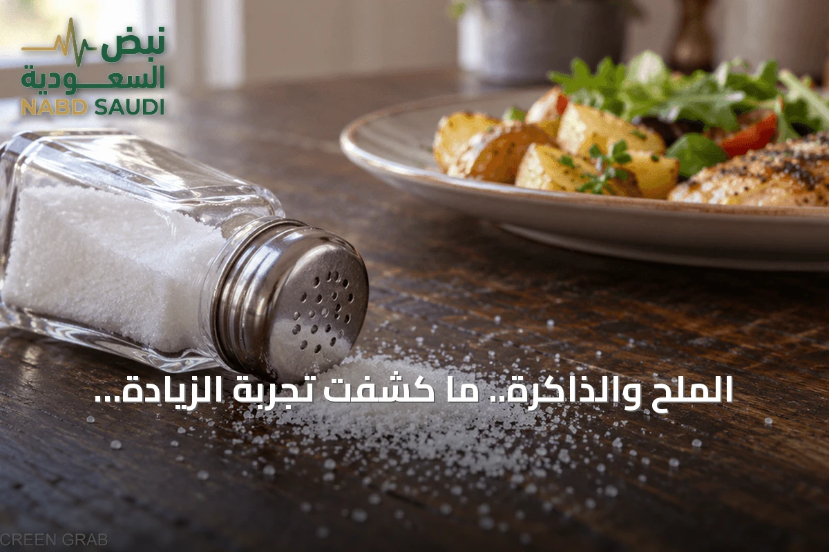 الملح والذاكرة.. ما كشفت تجربة الزيادة والتقليل؟