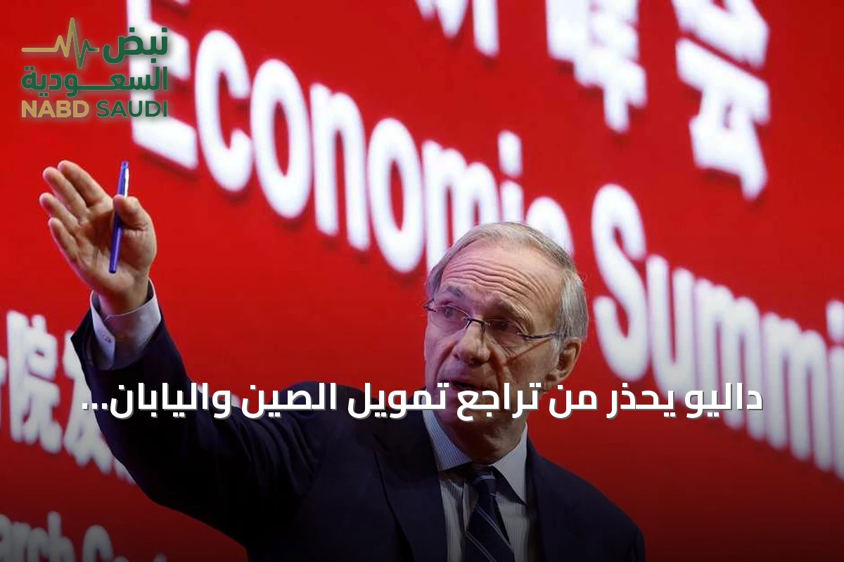 داليو يحذر من تراجع تمويل الصين واليابان للسندات الأميركية