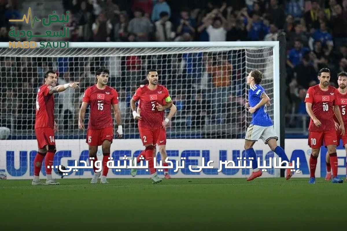 إيطاليا تنتصر على تركيا بثلاثية وتحيي آمال التأهل في دوري الأمم