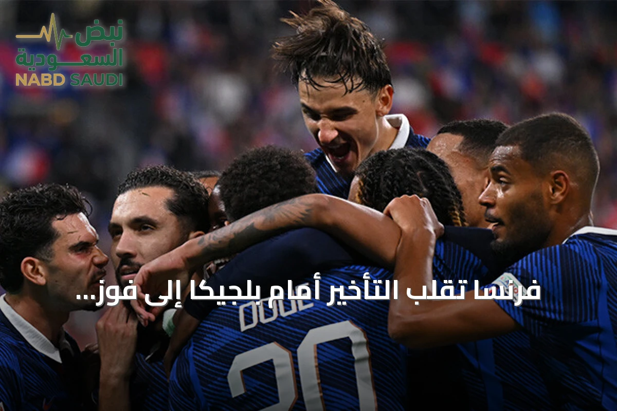 فرنسا تقلب التأخير أمام بلجيكا إلى فوز كبير وتقترب من ربع نهائي دوري الأمم