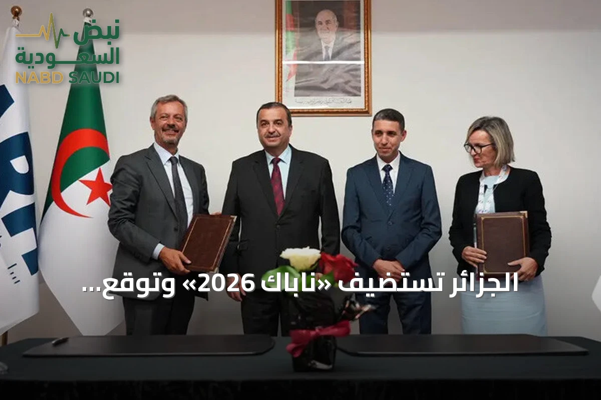 الجزائر تستضيف «ناباك 2026» وتوقع اتفاقيات تعاون في مجال الطاقة