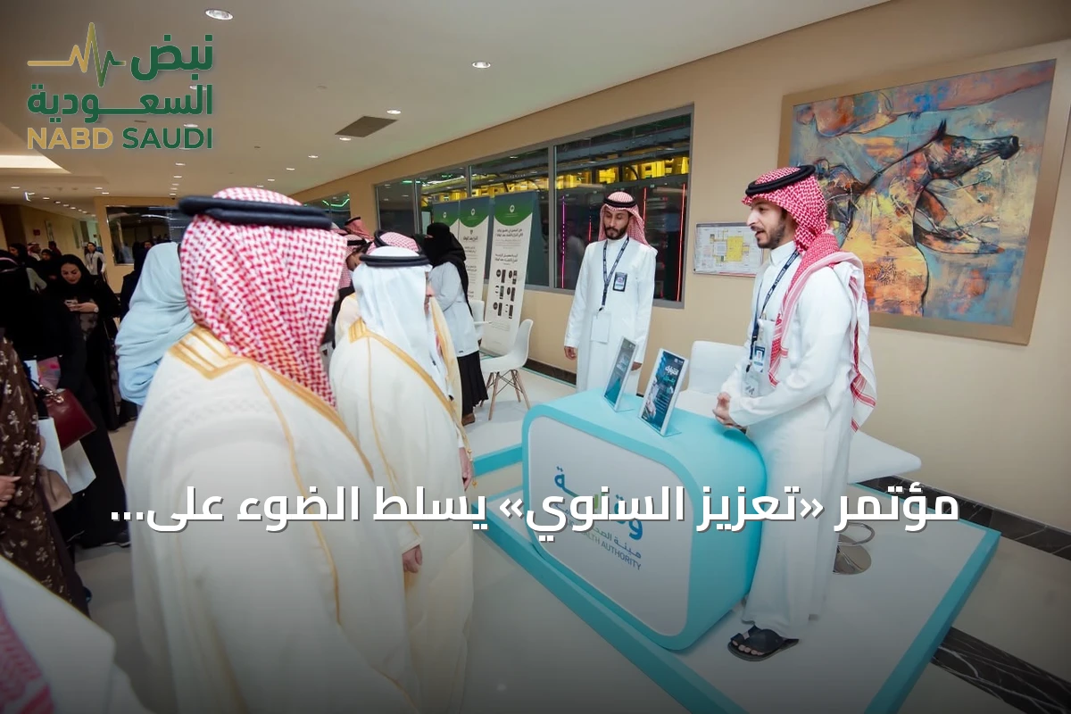 مؤتمر «تعزيز السنوي» يسلط الضوء على مبادرات الصحة والتقنية بمشاركة 20 جهة