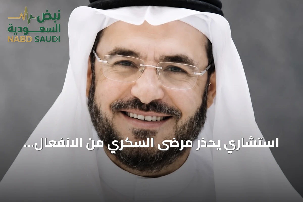 استشاري يحذر مرضى السكري من الانفعال أثناء متابعة نهائي كأس الخليج