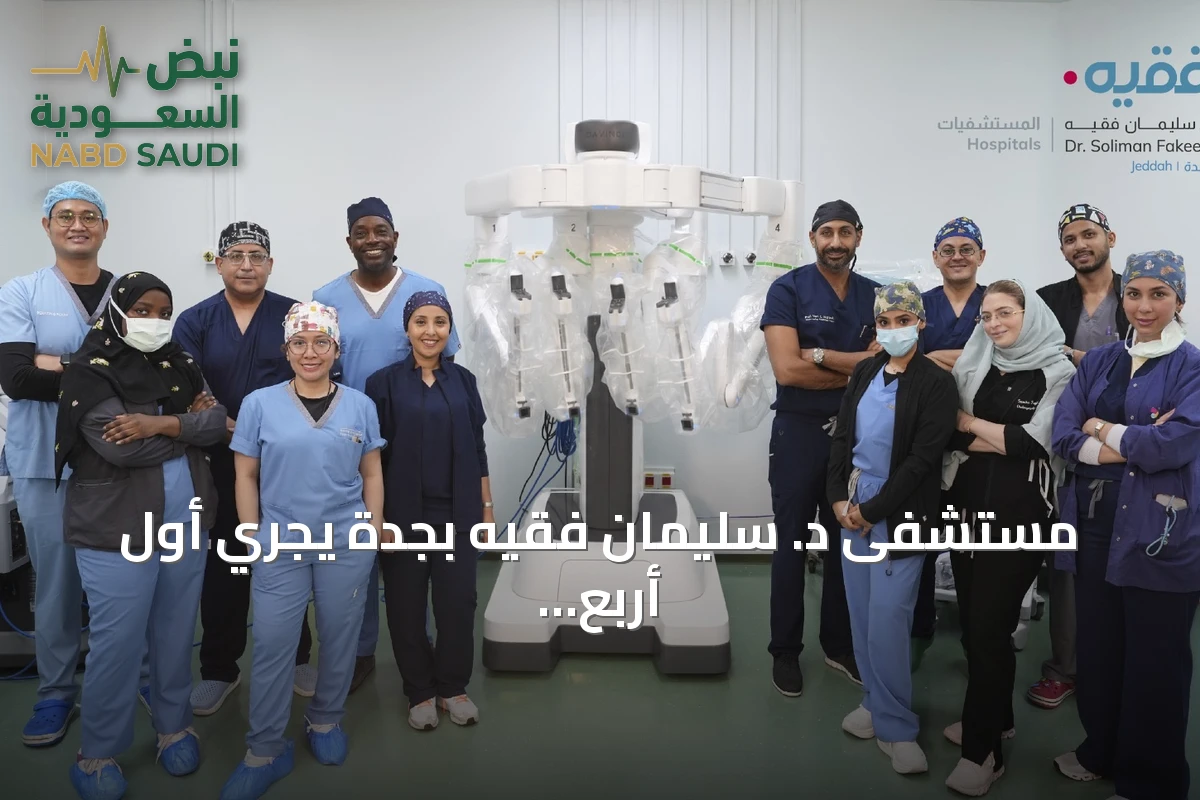 مستشفى د. سليمان فقيه بجدة يجري أول أربع عمليات لاستئصال الغدة الدرقية بالروبوت عبر الفم في المملكة