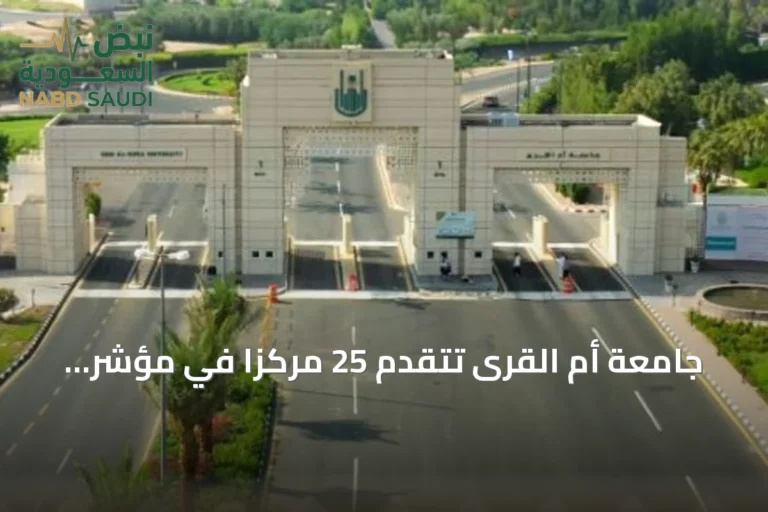 جامعة أم القرى تتقدّم 25 مركزاً في مؤشر الأداء الرياضي للجامعات