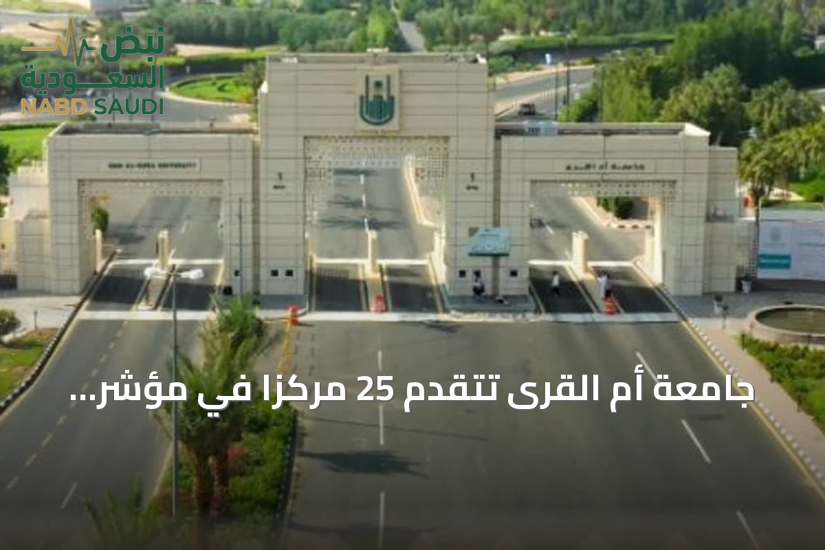 جامعة أم القرى تتقدّم 25 مركزاً في مؤشر الأداء الرياضي للجامعات