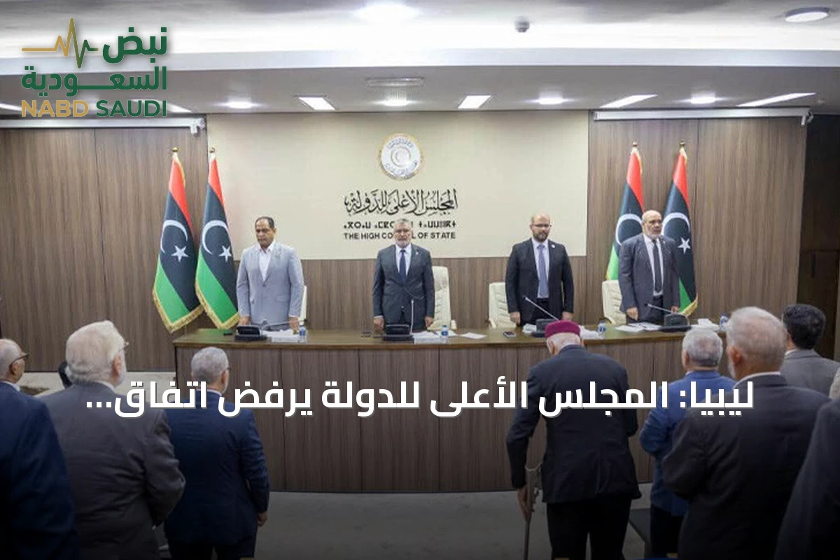 ليبيا: المجلس الأعلى للدولة يرفض اتفاق اللجنة المصغرة (4+4) لتعديل الانتخابات