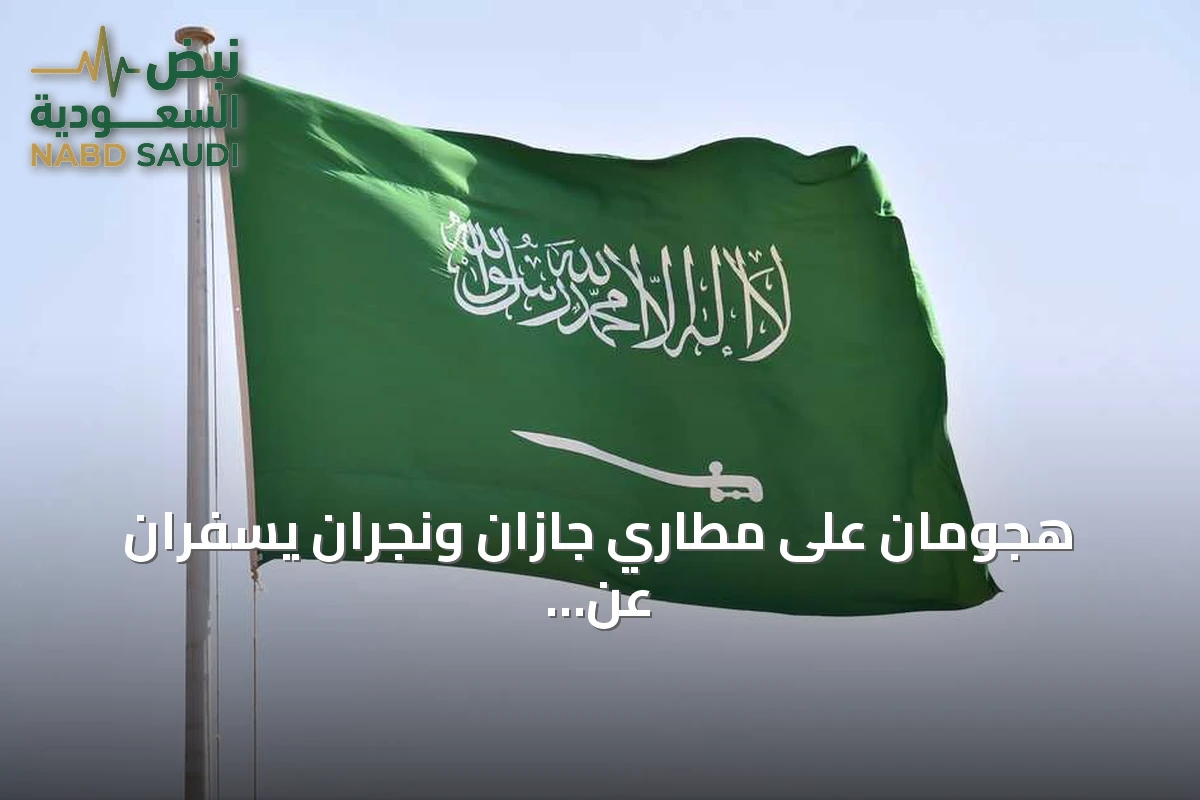 هجومان على مطاري جازان ونجران يسفران عن ثلاث إصابات خفيفة