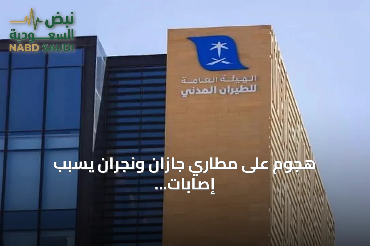 هجوم على مطاري جازان ونجران يسبب إصابات طفيفة وأضرار مادية